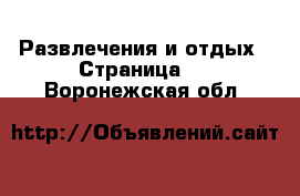  Развлечения и отдых - Страница 4 . Воронежская обл.